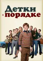  Детки в порядке смотреть онлайн сериал 1 сезон 